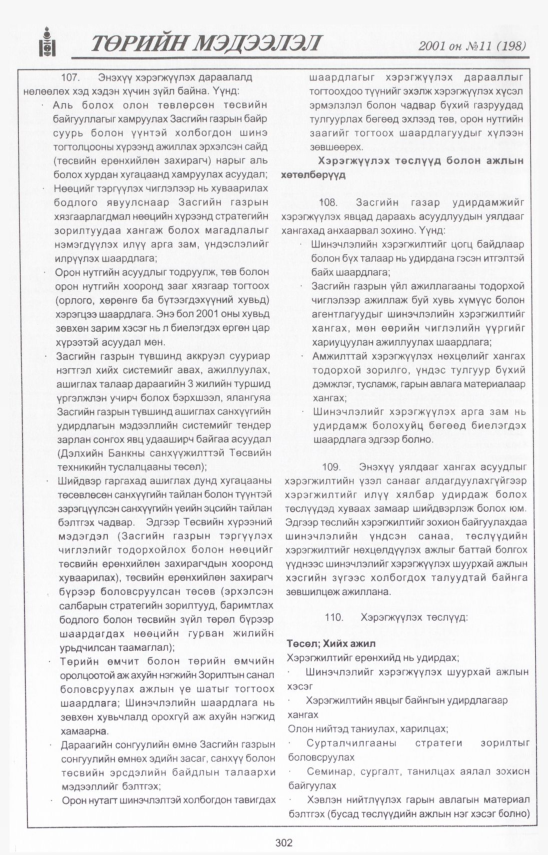 «Төрийн мэдээлэл» № 10, файлын 335-р хуудас