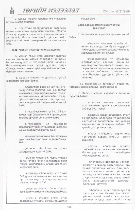 «Төрийн мэдээлэл» № 10, файлын 355-р хуудас