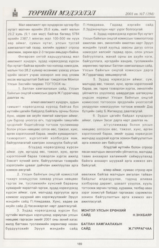 «Төрийн мэдээлэл» № 11, файлын 206-р хуудас