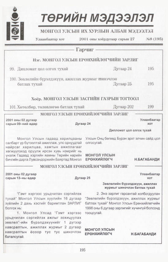 «Төрийн мэдээлэл» № 11, файлын 216-р хуудас