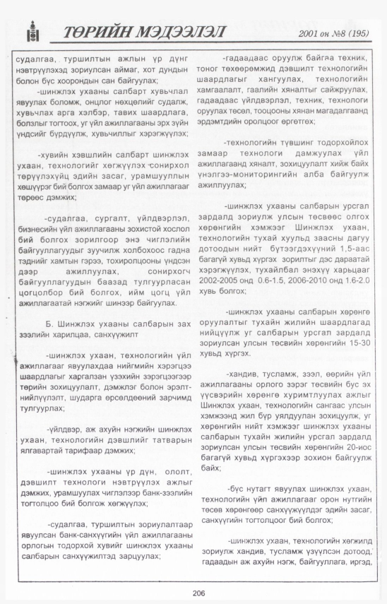 «Төрийн мэдээлэл» № 11, файлын 227-р хуудас
