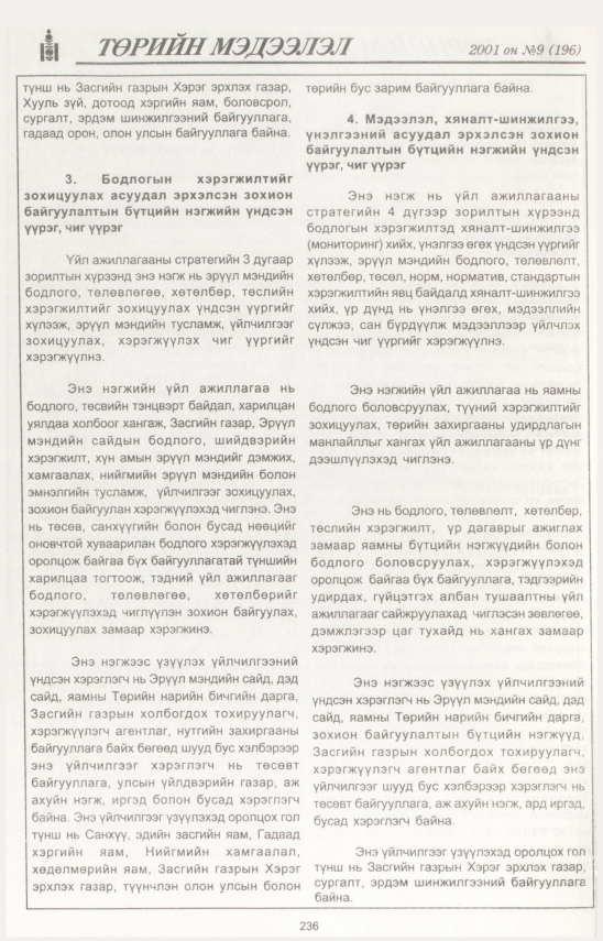 «Төрийн мэдээлэл» № 11, файлын 261-р хуудас