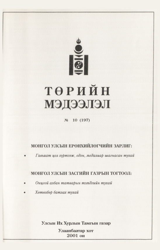 «Төрийн мэдээлэл» № 11, файлын 278-р хуудас