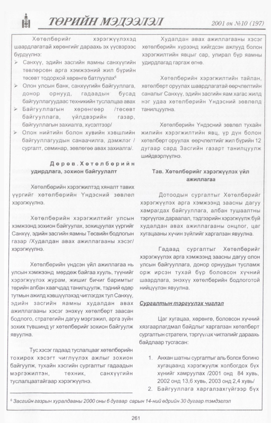 «Төрийн мэдээлэл» № 11, файлын 290-р хуудас