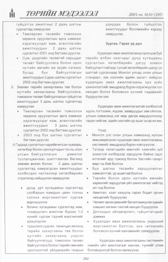 «Төрийн мэдээлэл» № 11, файлын 291-р хуудас