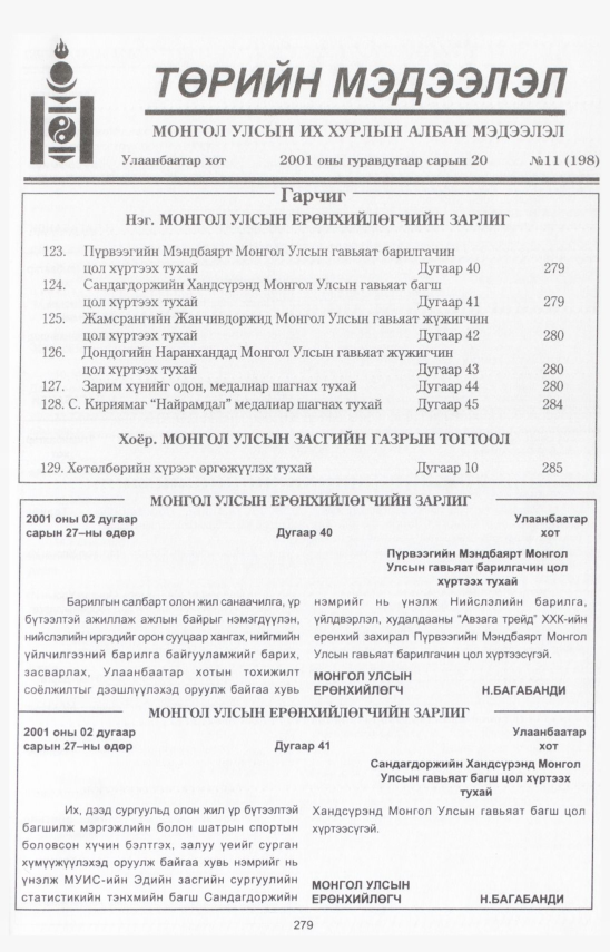 «Төрийн мэдээлэл» № 11, 279-р хуудасны скан