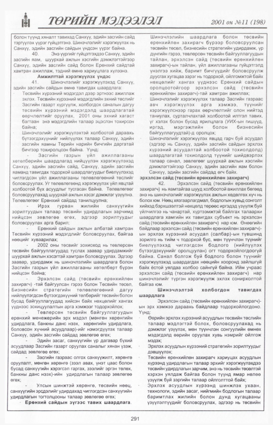 «Төрийн мэдээлэл» № 11, файлын 324-р хуудас