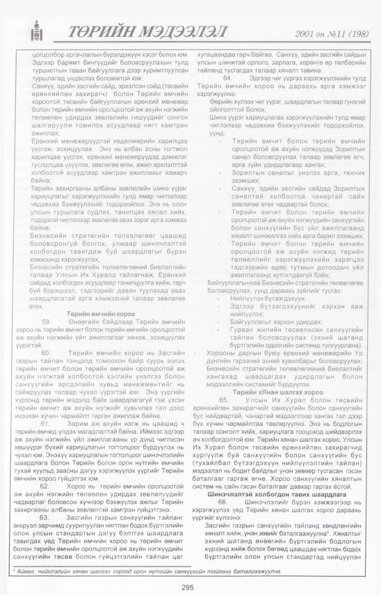 «Төрийн мэдээлэл» № 11, файлын 328-р хуудас