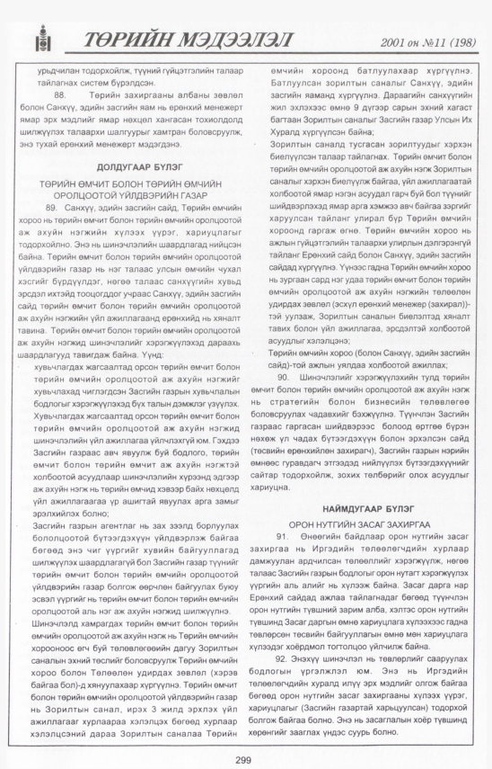 «Төрийн мэдээлэл» № 11, файлын 332-р хуудас