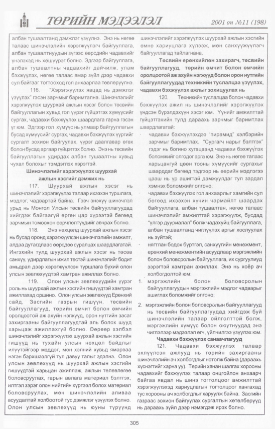 «Төрийн мэдээлэл» № 11, файлын 338-р хуудас