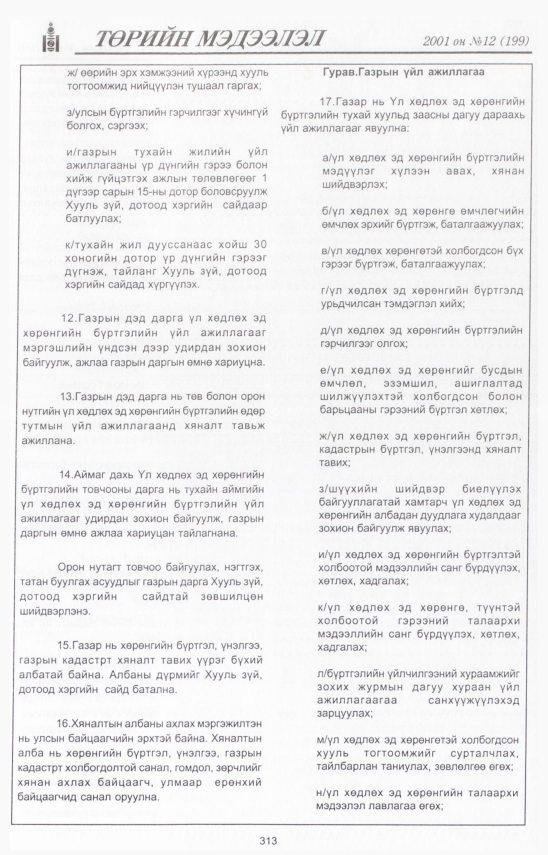 «Төрийн мэдээлэл» № 11, файлын 350-р хуудас