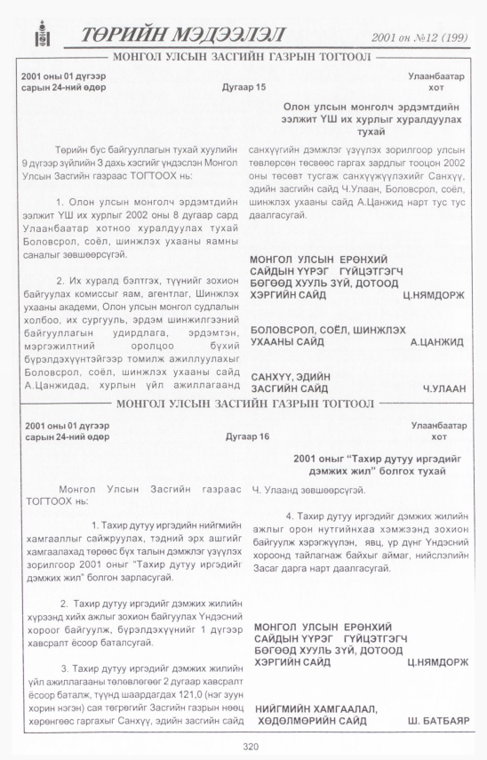 «Төрийн мэдээлэл» № 11, файлын 357-р хуудас