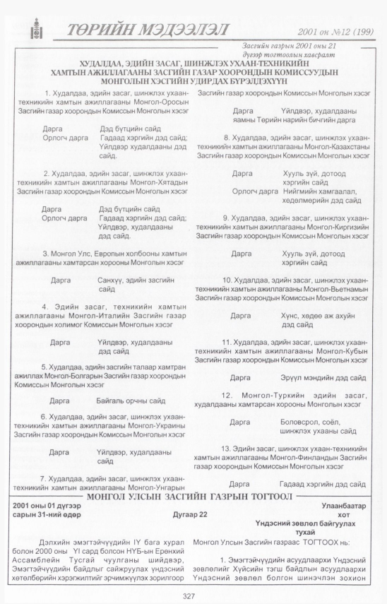 «Төрийн мэдээлэл» № 11, файлын 364-р хуудас
