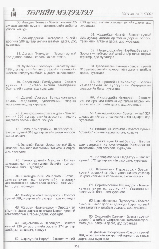 «Төрийн мэдээлэл» № 11, файлын 380-р хуудас