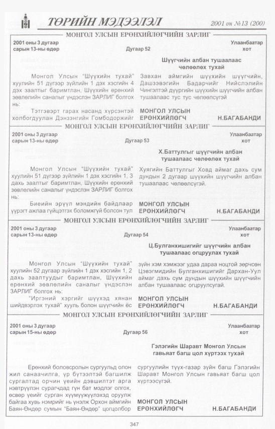 «Төрийн мэдээлэл» № 11, файлын 388-р хуудас