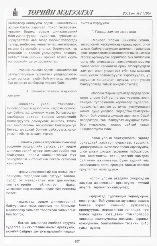 «Төрийн мэдээлэл» № 12, файлын 228-р хуудас
