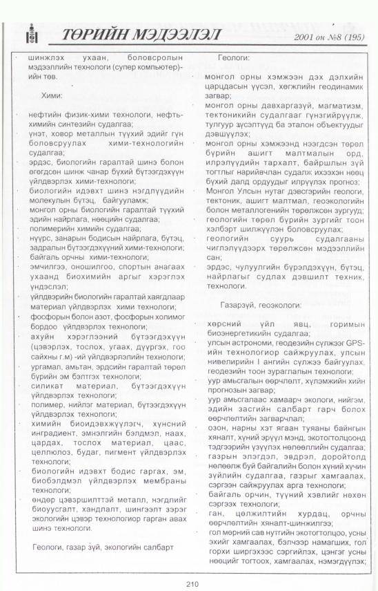 «Төрийн мэдээлэл» № 12, файлын 231-р хуудас