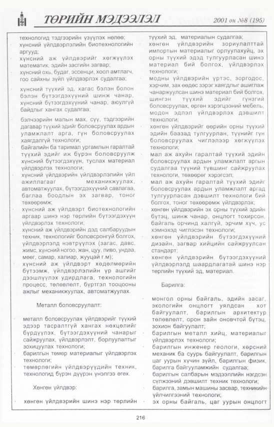 «Төрийн мэдээлэл» № 12, файлын 237-р хуудас