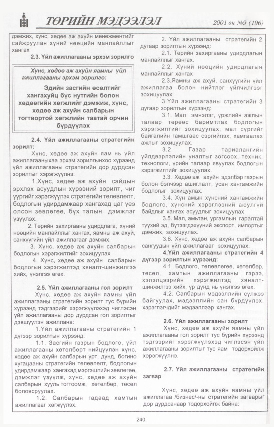 «Төрийн мэдээлэл» № 12, файлын 265-р хуудас