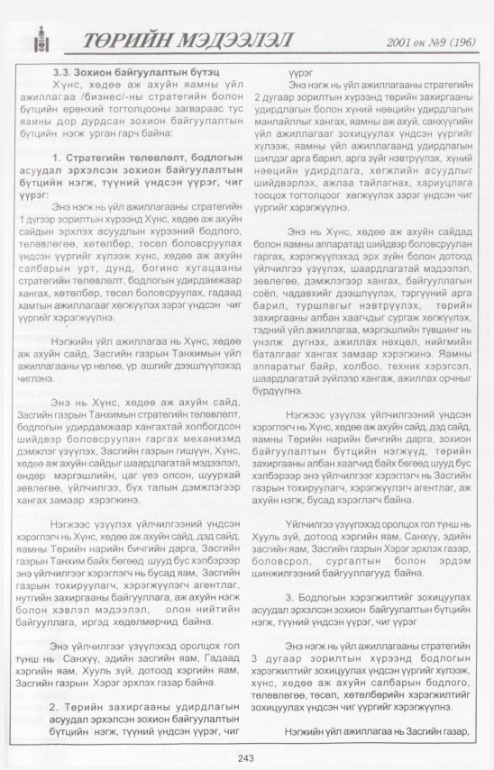 «Төрийн мэдээлэл» № 12, файлын 268-р хуудас