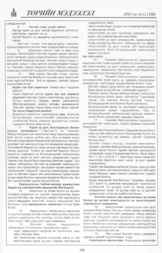 «Төрийн мэдээлэл» № 12, файлын 319-р хуудас