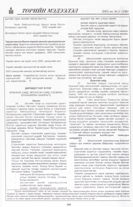 «Төрийн мэдээлэл» № 12, файлын 321-р хуудас