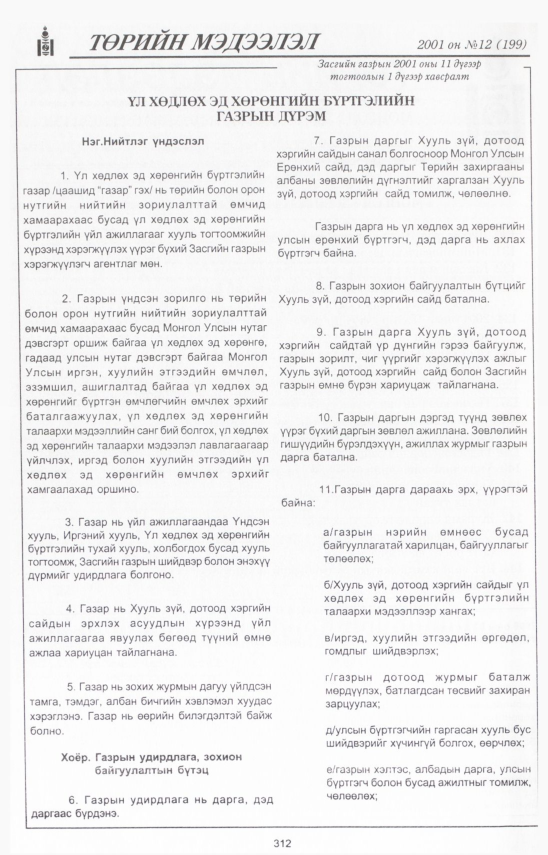 «Төрийн мэдээлэл» № 12, 312-р хуудасны скан