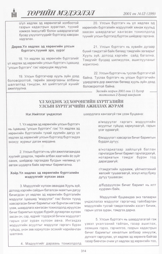 «Төрийн мэдээлэл» № 12, 314-р хуудасны скан