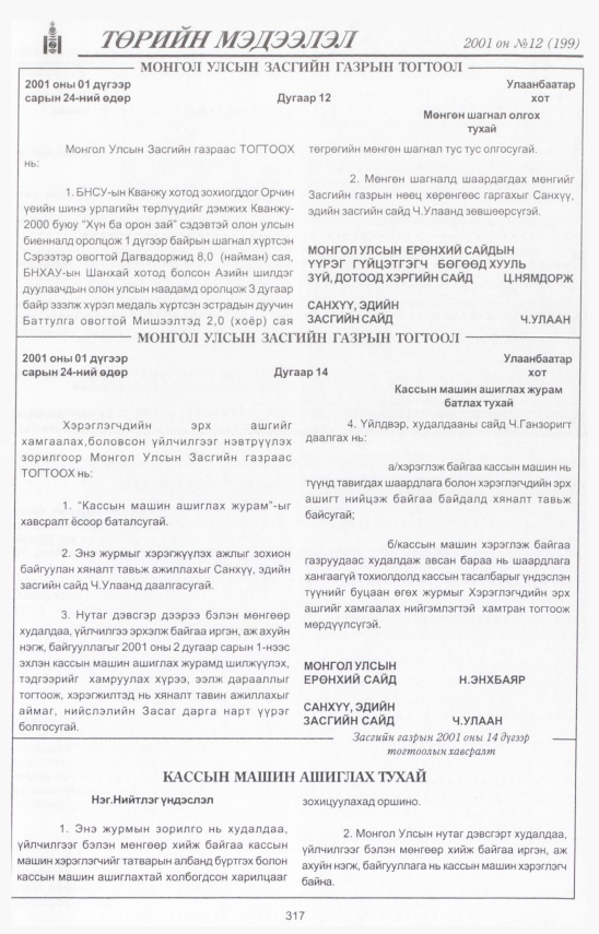 «Төрийн мэдээлэл» № 12, 317-р хуудасны скан