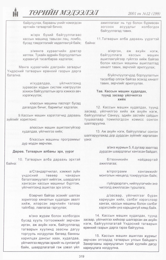 «Төрийн мэдээлэл» № 12, 319-р хуудасны скан