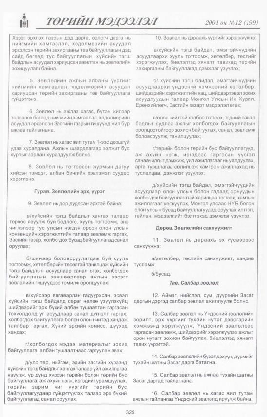 «Төрийн мэдээлэл» № 12, 329-р хуудасны скан