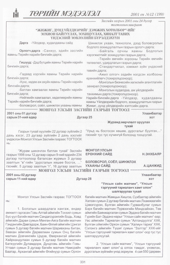 «Төрийн мэдээлэл» № 12, 331-р хуудасны скан