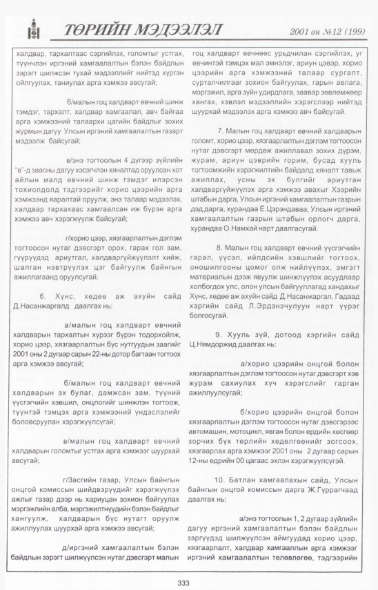 «Төрийн мэдээлэл» № 12, файлын 370-р хуудас