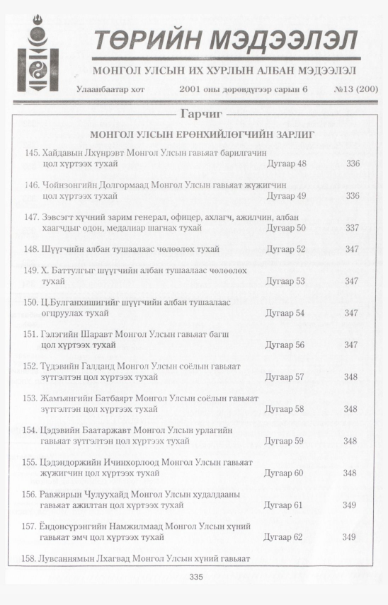 «Төрийн мэдээлэл» № 12, файлын 376-р хуудас
