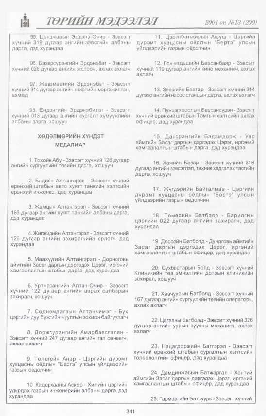 «Төрийн мэдээлэл» № 12, файлын 382-р хуудас