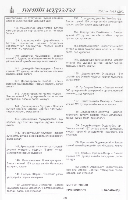 «Төрийн мэдээлэл» № 12, файлын 387-р хуудас