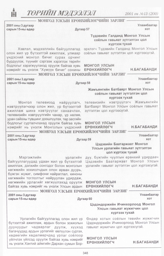 «Төрийн мэдээлэл» № 12, файлын 389-р хуудас