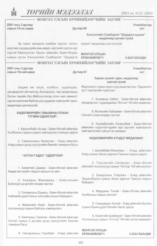 «Төрийн мэдээлэл» № 12, файлын 393-р хуудас