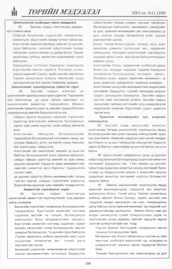 «Төрийн мэдээлэл» № 13, файлын 331-р хуудас