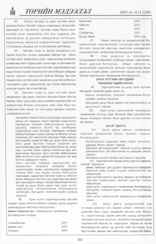 «Төрийн мэдээлэл» № 13, файлын 333-р хуудас