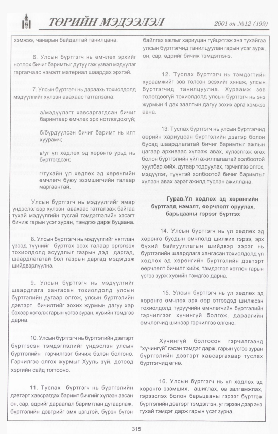 «Төрийн мэдээлэл» № 13, файлын 352-р хуудас
