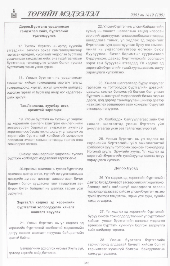«Төрийн мэдээлэл» № 13, файлын 353-р хуудас