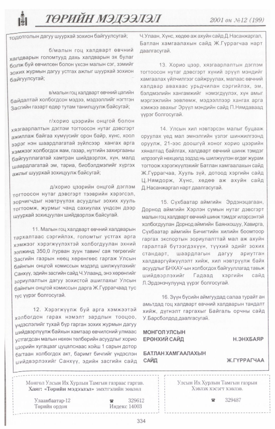«Төрийн мэдээлэл» № 13, файлын 371-р хуудас