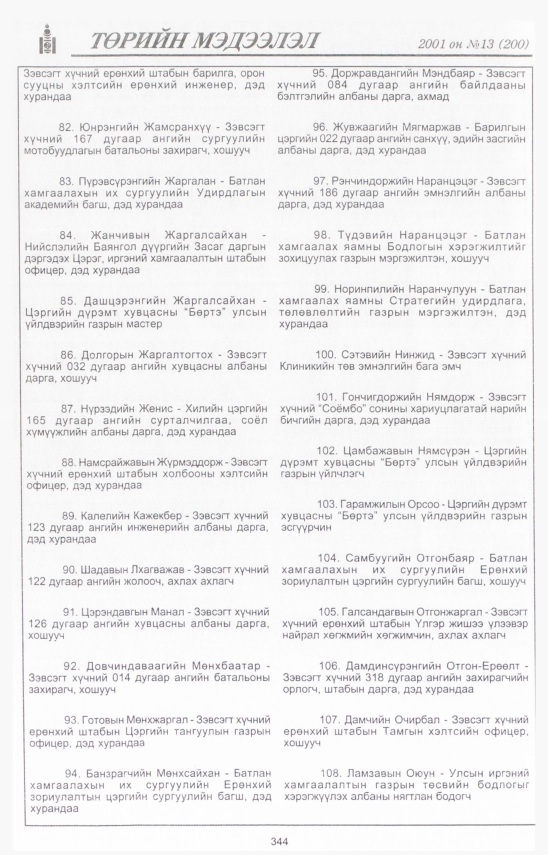 «Төрийн мэдээлэл» № 13, 344-р хуудасны скан
