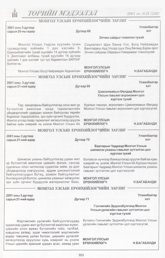 «Төрийн мэдээлэл» № 13, 353-р хуудасны скан