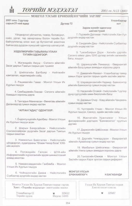 «Төрийн мэдээлэл» № 13, файлын 395-р хуудас