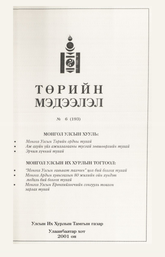 «Төрийн мэдээлэл» № 6, файлын 1-р хуудас