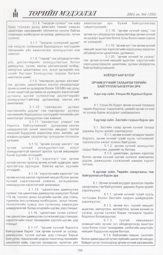 «Төрийн мэдээлэл» № 6, файлын 15-р хуудас