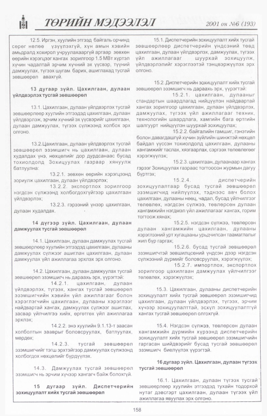 «Төрийн мэдээлэл» № 6, файлын 18-р хуудас
