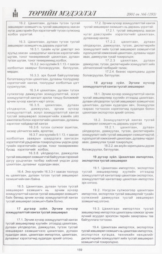 «Төрийн мэдээлэл» № 6, файлын 19-р хуудас